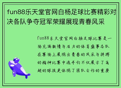 fun88乐天堂官网白杨足球比赛精彩对决各队争夺冠军荣耀展现青春风采