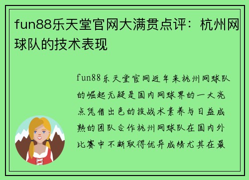fun88乐天堂官网大满贯点评：杭州网球队的技术表现