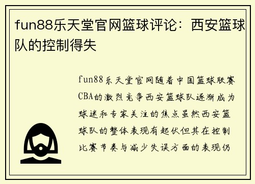 fun88乐天堂官网篮球评论：西安篮球队的控制得失