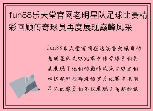 fun88乐天堂官网老明星队足球比赛精彩回顾传奇球员再度展现巅峰风采