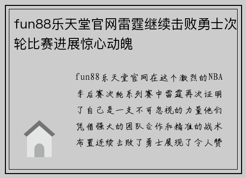 fun88乐天堂官网雷霆继续击败勇士次轮比赛进展惊心动魄