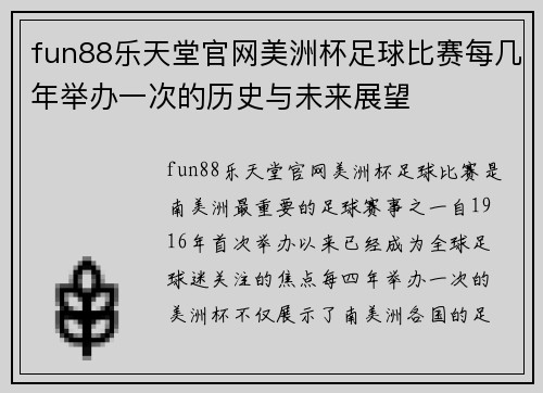 fun88乐天堂官网美洲杯足球比赛每几年举办一次的历史与未来展望