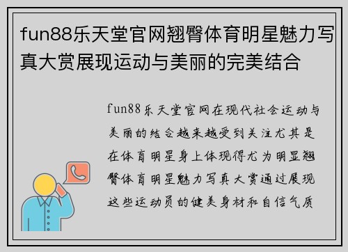 fun88乐天堂官网翘臀体育明星魅力写真大赏展现运动与美丽的完美结合
