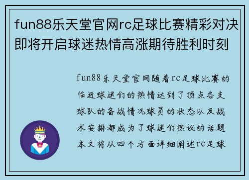 fun88乐天堂官网rc足球比赛精彩对决即将开启球迷热情高涨期待胜利时刻