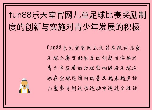 fun88乐天堂官网儿童足球比赛奖励制度的创新与实施对青少年发展的积极影响