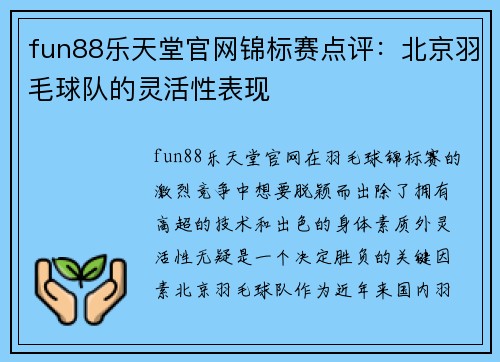 fun88乐天堂官网锦标赛点评：北京羽毛球队的灵活性表现