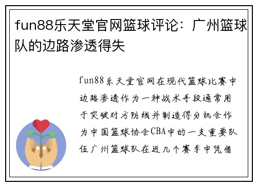 fun88乐天堂官网篮球评论：广州篮球队的边路渗透得失