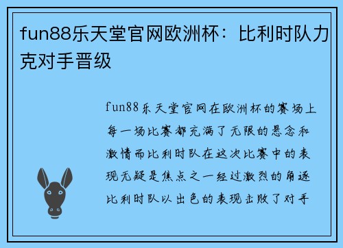 fun88乐天堂官网欧洲杯：比利时队力克对手晋级