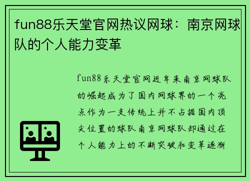 fun88乐天堂官网热议网球：南京网球队的个人能力变革