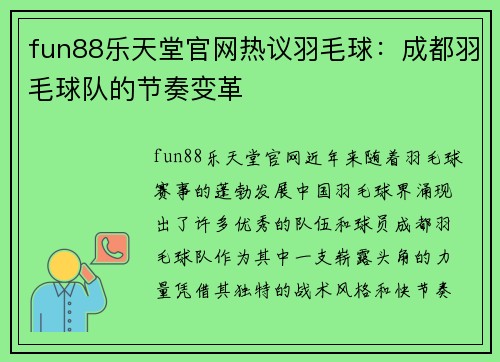 fun88乐天堂官网热议羽毛球：成都羽毛球队的节奏变革