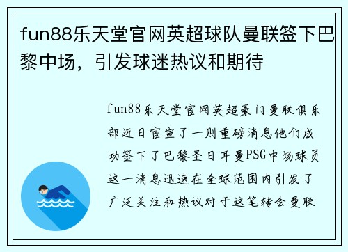 fun88乐天堂官网英超球队曼联签下巴黎中场，引发球迷热议和期待