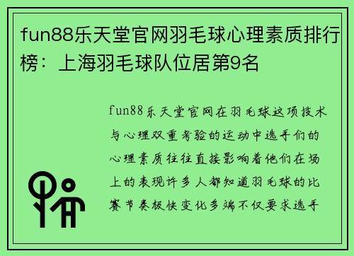 fun88乐天堂官网羽毛球心理素质排行榜：上海羽毛球队位居第9名