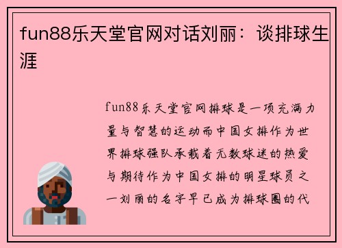 fun88乐天堂官网对话刘丽：谈排球生涯