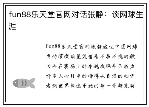 fun88乐天堂官网对话张静：谈网球生涯