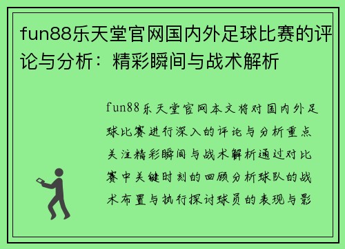 fun88乐天堂官网国内外足球比赛的评论与分析：精彩瞬间与战术解析