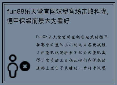 fun88乐天堂官网汉堡客场击败科隆，德甲保级前景大为看好