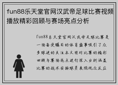 fun88乐天堂官网汉武帝足球比赛视频播放精彩回顾与赛场亮点分析