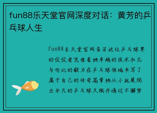 fun88乐天堂官网深度对话：黄芳的乒乓球人生