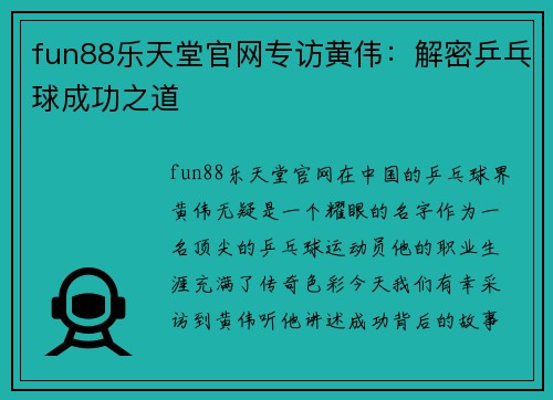 fun88乐天堂官网专访黄伟：解密乒乓球成功之道
