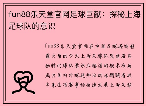 fun88乐天堂官网足球巨献：探秘上海足球队的意识