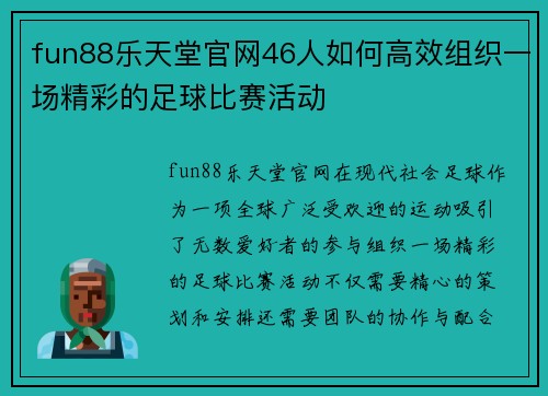 fun88乐天堂官网46人如何高效组织一场精彩的足球比赛活动