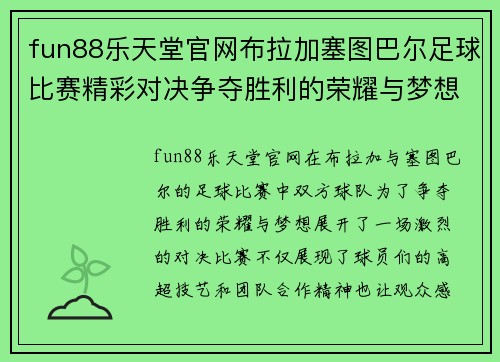 fun88乐天堂官网布拉加塞图巴尔足球比赛精彩对决争夺胜利的荣耀与梦想