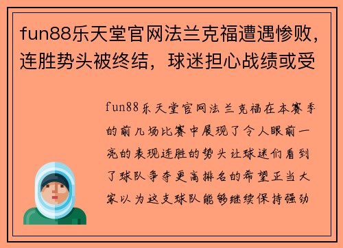 fun88乐天堂官网法兰克福遭遇惨败，连胜势头被终结，球迷担心战绩或受影响