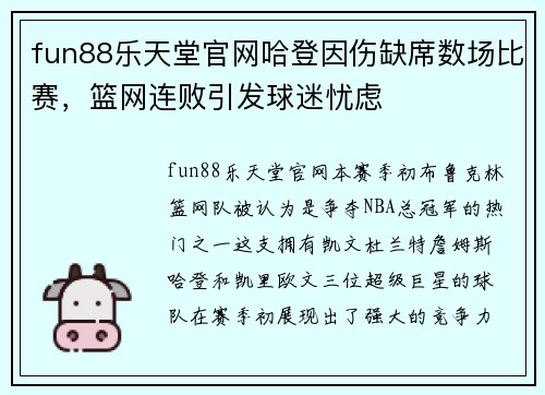 fun88乐天堂官网哈登因伤缺席数场比赛，篮网连败引发球迷忧虑