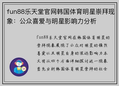 fun88乐天堂官网韩国体育明星崇拜现象：公众喜爱与明星影响力分析
