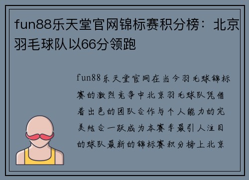 fun88乐天堂官网锦标赛积分榜：北京羽毛球队以66分领跑