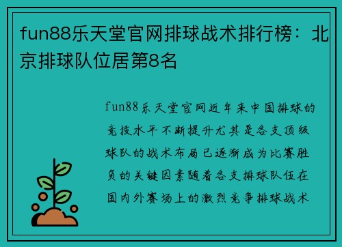 fun88乐天堂官网排球战术排行榜：北京排球队位居第8名