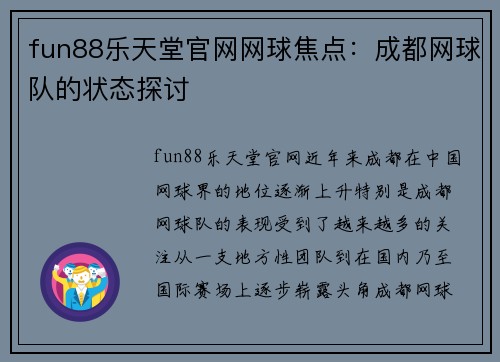 fun88乐天堂官网网球焦点：成都网球队的状态探讨