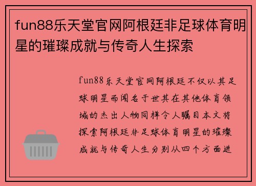 fun88乐天堂官网阿根廷非足球体育明星的璀璨成就与传奇人生探索