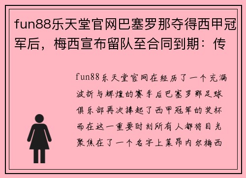 fun88乐天堂官网巴塞罗那夺得西甲冠军后，梅西宣布留队至合同到期：传奇继续书写