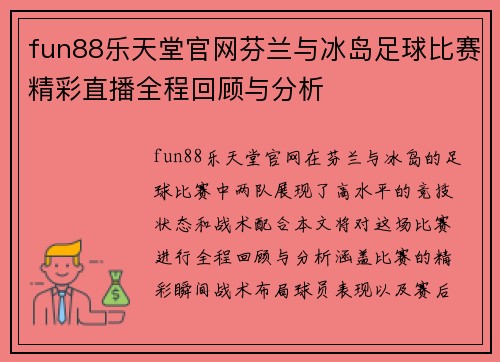 fun88乐天堂官网芬兰与冰岛足球比赛精彩直播全程回顾与分析