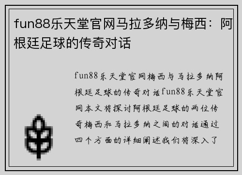 fun88乐天堂官网马拉多纳与梅西：阿根廷足球的传奇对话