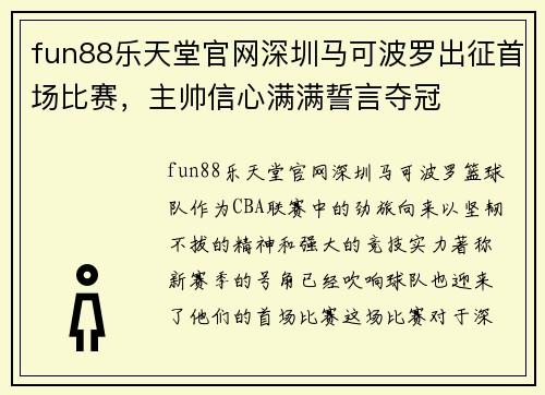 fun88乐天堂官网深圳马可波罗出征首场比赛，主帅信心满满誓言夺冠
