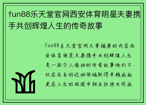 fun88乐天堂官网西安体育明星夫妻携手共创辉煌人生的传奇故事