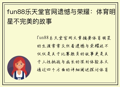 fun88乐天堂官网遗憾与荣耀：体育明星不完美的故事
