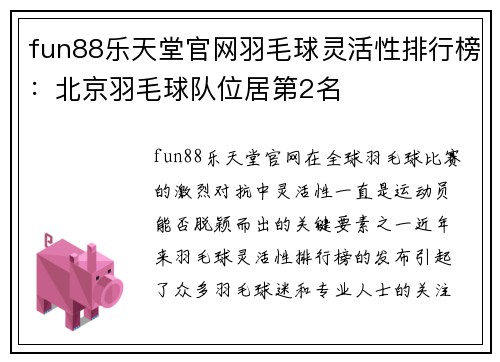 fun88乐天堂官网羽毛球灵活性排行榜：北京羽毛球队位居第2名