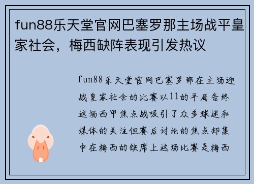 fun88乐天堂官网巴塞罗那主场战平皇家社会，梅西缺阵表现引发热议