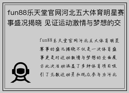 fun88乐天堂官网河北五大体育明星赛事盛况揭晓 见证运动激情与梦想的交汇