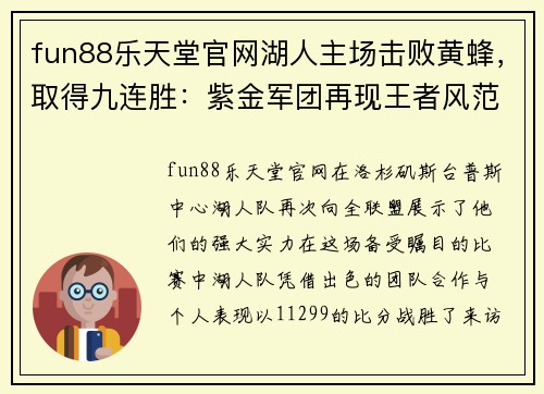 fun88乐天堂官网湖人主场击败黄蜂，取得九连胜：紫金军团再现王者风范
