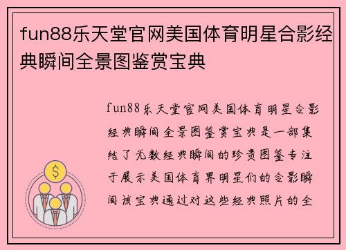 fun88乐天堂官网美国体育明星合影经典瞬间全景图鉴赏宝典