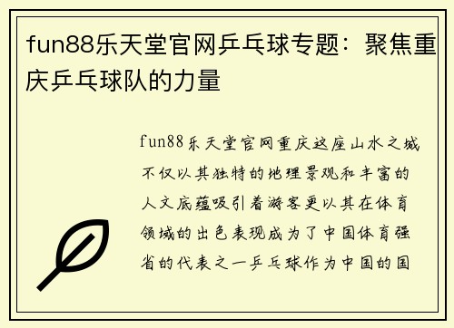 fun88乐天堂官网乒乓球专题：聚焦重庆乒乓球队的力量