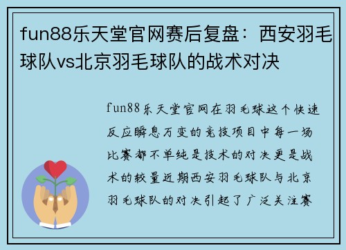 fun88乐天堂官网赛后复盘：西安羽毛球队vs北京羽毛球队的战术对决