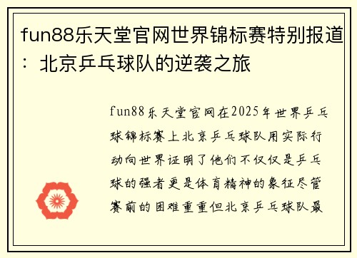fun88乐天堂官网世界锦标赛特别报道：北京乒乓球队的逆袭之旅