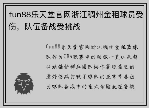 fun88乐天堂官网浙江稠州金租球员受伤，队伍备战受挑战