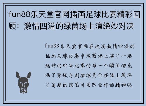 fun88乐天堂官网插画足球比赛精彩回顾：激情四溢的绿茵场上演绝妙对决