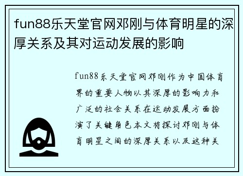 fun88乐天堂官网邓刚与体育明星的深厚关系及其对运动发展的影响